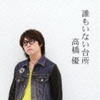 高橋優 / 誰もいない台所（通常盤） [CD]