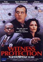 ウィットネス・プロテクション 証人保護 [DVD]