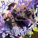 ワンダーランズショウタイム ショウタイム ルーラー ニッコリ チョウサタイノテーマCD発売日2023/4/26詳しい納期他、ご注文時はご利用案内・返品のページをご確認くださいジャンルアニメ・ゲームゲーム音楽　アーティストワンダーランズ×ショウタイム収録時間13分57秒組枚数1関連キーワード：ワンダショ・プロジェクトセカイ・プロセカ商品説明ワンダーランズ×ショウタイム / ショウタイム・ルーラー／にっこり＾＾調査隊のテーマショウタイム ルーラー ニッコリ チョウサタイノテーマスマートフォン向けリズムゲーム『プロジェクトセカイ　カラフルステージ！　Feat．　初音ミク』で活躍する4人組はちゃめちゃショーユニット、ワンダーランズ×ショウタイムの4thシングルは、スマホゲームプロジェクト『プロジェクトセカイ　カラフルステージ！　Feat．　初音ミク』で人気の書き下ろし楽曲「ショウタイム・ルーラー」「にっこり＾＾調査隊のテーマ」を収録。　（C）RSモゲラッタさん描き下ろしイラストジャケット封入特典オリジナルトレーディングカード 1枚 全5種／ヴァイスシュヴァルツ特製PRカード 1枚 全1種封入（以上2点、初回生産分のみ特典）関連キーワードワンダーランズ×ショウタイム 収録曲目101.ショウタイム・ルーラー(3:32)02.にっこり＾＾調査隊のテーマ(3:26)03.ショウタイム・ルーラー -instrumental-(3:31)04.にっこり＾＾調査隊のテーマ -instrumental-(3:26)関連商品プロジェクトセカイ関連商品初音ミク関連作はこちら商品スペック 種別 CD JAN 4562494355890 製作年 2023 販売元 ブシロードミュージック登録日2023/01/27