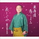 新内枝幸太夫 / 総おどり 東海道恋ごよみ／花しぐれ [CD]