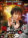 怪談のシーハナ聞かせてよ。4 [DVD]