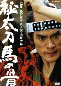 秘太刀 馬の骨 [DVD]