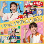 花田ゆういちろう、ながたまや / NHKおかあさんといっしょ 最新ベスト じゅんびばんたんたん! [CD]