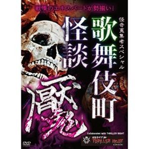 DVD発売日2021/11/3詳しい納期他、ご注文時はご利用案内・返品のページをご確認くださいジャンル邦画ホラー　監督出演収録時間組枚数1商品説明怪奇蒐集者Special 歌舞伎町怪談 魘商品スペック 種別 DVD JAN 4580385101890 カラー カラー 製作年 2021 製作国 日本 音声 DD（ステレオ）　　　 販売元 楽創舎登録日2021/08/03