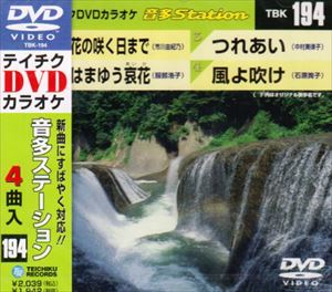 DVD発売日2009/6/10詳しい納期他、ご注文時はご利用案内・返品のページをご確認くださいジャンル趣味・教養その他　監督出演収録時間18分03秒組枚数1商品説明テイチクDVDカラオケ 音多Station収録内容花の咲く日まで／はまゆう哀花／つれあい／風よ吹け商品スペック 種別 DVD JAN 4988004770890 カラー カラー 製作国 日本 販売元 テイチクエンタテインメント登録日2009/04/24