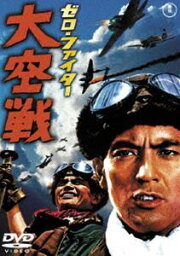 ゼロ・ファイター大空戦［東宝DVD名作セレクション］ [DVD]