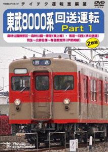 東武8000系 回送運転森林公園検修区～森林公園～寄居（東上線）寄居～羽生（秩父鉄...
