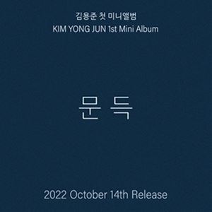 A KIM YONG JUN iSG WANNABEj / 1ST MINI ALBUM [CD]
