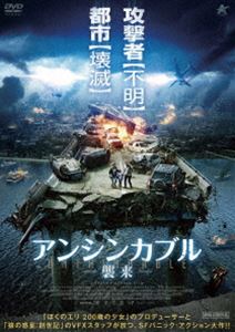 アンシンカブル 襲来 [DVD]