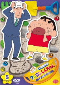 クレヨンしんちゃん TV版傑作選 第13期シリーズ 5 父ちゃんが丸坊主だゾ 