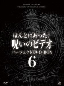 DVD発売日2015/11/3詳しい納期他、ご注文時はご利用案内・返品のページをご確認くださいジャンル邦画ホラー　監督出演収録時間870分組枚数13商品説明ほんとにあった!呪いのビデオ パーフェクトDVD-BOX6一般投稿による心霊映像を集めた人気シリーズ「ほんとにあった!呪いのビデオ」シリーズ52〜64までの13作品を収録した、13枚組DVD-BOXの第6巻。商品スペック 種別 DVD JAN 4944285028891 カラー カラー 製作国 日本 音声 日本語　　　 販売元 ブロードウェイ登録日2015/08/03