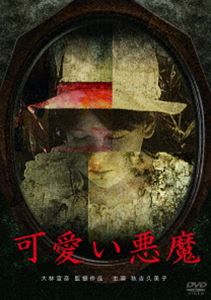 可愛い悪魔 [DVD]