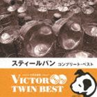 ビクター TWIN BEST：：スティール・パン コンプリート・ベスト [CD]