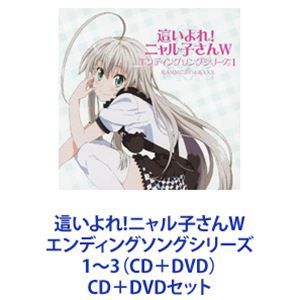 RAMMに這いよるXXX / 這いよれ!ニャル子さんW エンディングソングシリーズ1〜3（CD＋DVD） [CD＋DVDセット]