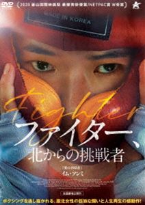 ファイターキタカラノチョウセンシャDVD発売日2022/5/2詳しい納期他、ご注文時はご利用案内・返品のページをご確認くださいジャンル洋画韓国映画　監督ユン・ジュホ出演イム・ソンミぺク・ソビンオ・グァンノクイ・スンミョン収録時間104分組枚数1関連キーワード：イムソンミ商品説明ファイター、北からの挑戦者ファイターキタカラノチョウセンシャ韓国、ソウル。脱北者のリ・ジナは、慣れない言葉と接客に四苦八苦しながらも近所の食堂で働き始めるが、脱北者が稼げる金額はたかが知れているため、ボクシングジムの雑用アルバイトもする事に。勤務初日、ジナはボクシングのトレーニングに励む女性訓練生に目を奪われる。北朝鮮時代に軍隊でボクシングを経験していた彼女の血がうずいたのだ。そんなジナにトレーナーのテスが声を掛ける。グローブを渡されたジナは…。特典映像予告編商品スペック 種別 DVD JAN 4532318416892 画面サイズ ビスタ 製作年 2020 製作国 韓国 字幕 日本語 音声 韓国語（5.1ch）　　　 販売元 アルバトロス登録日2022/02/14
