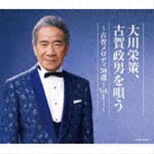 大川栄策 / 大川栄策、古賀政男を唄う 〜古賀メロディ50選-Vol.1-〜 [CD]