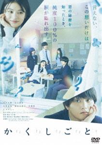 か「」く「」し「」ご「」と「 [DVD]