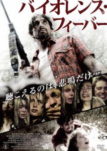 バイオレンス・フィーバー [DVD]