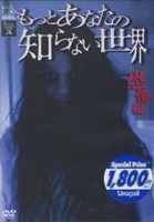 DVD発売日2012/8/10詳しい納期他、ご注文時はご利用案内・返品のページをご確認くださいジャンル邦画ホラー　監督出演平田薫小松彩夏平埜生成収録時間70分組枚数1商品説明もっとあなたの知らない世界-恐怖編-注目の携帯ホラーサイト「見てはいけない.com」に投稿された怪談から選りすぐりの恐怖体験を実写ドラマ化。「誰も知らない（主演：平田薫）」「呪いの手紙（主演：平埜生成）」「忘れられた約束（主演：小松彩夏）」「自殺なう」「鈴の音」の全5話を収録。商品スペック 種別 DVD JAN 4571174019892 カラー カラー 製作年 2011 製作国 日本 音声 日本語DD（ステレオ）　　　 販売元 リバプール登録日2012/07/06