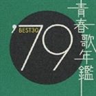 (オムニバス) 青春歌年鑑’79 BEST30 [CD]