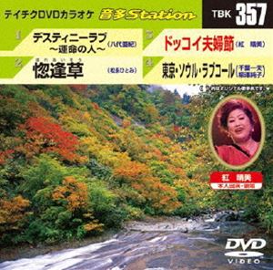 DVD発売日2011/11/23詳しい納期他、ご注文時はご利用案内・返品のページをご確認くださいジャンル趣味・教養その他　監督出演収録時間組枚数1商品説明テイチクDVDカラオケ 音多Station収録内容デスティニーラブ〜運命の人〜／惚逢草／ドッコイ夫婦節／東京・ソウル・ラブコール商品スペック 種別 DVD JAN 4988004776892 カラー カラー 製作国 日本 販売元 テイチクエンタテインメント登録日2011/10/18