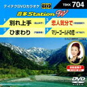 DVD発売日2017/7/19詳しい納期他、ご注文時はご利用案内・返品のページをご確認くださいジャンル趣味・教養その他　監督出演収録時間組枚数1商品説明テイチクDVDカラオケ 音多Station W収録内容別れ上手／ひまわり／恋人気分で／マリーゴールドの恋商品スペック 種別 DVD JAN 4988004789892 販売元 テイチクエンタテインメント登録日2017/06/02