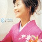 長山洋子 / 恋つづれおり [CD]
