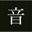 音速ライン / おてもとVery Best Of ONSO9LINE [CD]