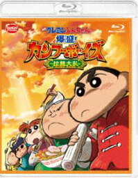 映画 クレヨンしんちゃん 爆盛!カンフーボーイズ〜拉麺大乱〜 [Blu-ray]