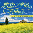 旅立つ季節の名曲たち～大空と大地の中で～ [CD]