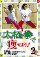 DVD発売日2011/3/18詳しい納期他、ご注文時はご利用案内・返品のページをご確認くださいジャンル趣味・教養その他　監督出演収録時間41分組枚数1商品説明太極拳で痩せよう!2 24式太極拳Part2 9型紹介（痩身法）太極拳の痩身法を本番中国の様々なタイプの中から24式を使い、自分の部屋でもできる9型を体の部位別に解説。体の具体的な部分がシェイプアップできるようにやさしく指導する。特典映像太極拳の中国での歴史を解説商品スペック 種別 DVD JAN 4994220710893 カラー カラー 製作年 2011 製作国 日本 音声 日本語DD（ステレオ）　　　 販売元 アドメディア登録日2011/02/08