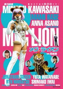 DVD発売日2021/3/30詳しい納期他、ご注文時はご利用案内・返品のページをご確認くださいジャンルアニメ特撮　監督河崎実出演長谷摩美浅野杏奈渡辺裕太小林さとしジョナサン・シガー岩井志麻子真夏竜収録時間52分組枚数1商品説明メグ・ライオン50代のおばさんOL獅戸めぐ。会社ではお局と後輩両方から疎まれている。そんなある日の帰り道、空から突然出現した全裸のイケメン男・ジョナサン。ジョナサンは「あなたはキングライオン星の王女であり、銀河連邦百億個の星の王家の娘なのです」と語る。しかし、めぐの秘密を手に入れようと、ウルトラタイガー星人が襲ってくる。果たしてめぐの運命は!?特典映像メイキング関連商品2020年公開の日本映画商品スペック 種別 DVD JAN 4589821270893 カラー カラー 製作年 2020 製作国 日本 音声 日本語（ステレオ）　　　 販売元 リバートップ登録日2021/01/22