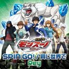 Rey / TVアニメ 獣旋バトル モンスーノ OP主題歌＆ED主題歌：：SPIN GO!／同じ世界で [CD]