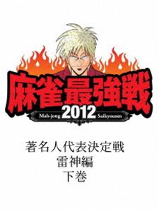 DVD発売日2012/12/7詳しい納期他、ご注文時はご利用案内・返品のページをご確認くださいジャンル趣味・教養その他　監督出演愛甲猛池谷直樹福本伸行風間杜夫加賀まりこ佐々木信也じゃい（インスタントジョンソン）綾辻行人収録時間90分組枚数1商品説明近代麻雀presents 麻雀最強戦2012 著名人代表決定戦 雷神編／下巻ニコニコ生放送で生中継された、雑誌「近代麻雀」主催による最大規模の麻雀大会“麻雀最強戦2012”。球界の野良犬・愛甲猛、麻雀マッスルモンスター・池谷直樹、リアルアカギ・福本伸行、われポン五連覇男・風間杜夫、われポンの女王・加賀まりこ、卓上の魔術師・佐々木信也、お笑い界最強・じゃい、最後の名人・綾辻行人ら8名から勝ち上がり4名の決勝卓、ファイナリストが決まる1半荘を収録。商品スペック 種別 DVD JAN 4985914608893 カラー カラー 製作年 2012 製作国 日本 音声 （ステレオ）　　　 販売元 竹書房登録日2012/08/27