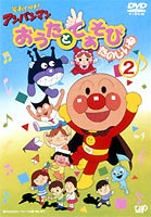 【ぐるのバーゲン】 それいけ! アンパンマン おうたとてあそびたのしいね 2(DVD) ◆25%OFF！