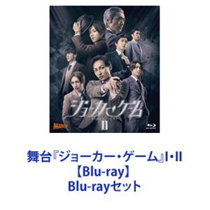 舞台『ジョーカー ゲーム』I II【Blu-ray】 Blu-rayセット