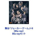 Blu-rayセット発売日2018/11/2詳しい納期他、ご注文時はご利用案内・返品のページをご確認くださいジャンル趣味・教養舞台／歌劇　監督出演鈴木勝吾山本一慶木戸邑弥奥谷知弘松本岳才川コージ阿部快征前田剛史収録時間組枚数4商品説明舞台『ジョーカー・ゲーム』I・II【Blu-ray】【シリーズまとめ買い】昭和12年秋、帝国陸軍中佐によってスパイ養成部門が秘密裏に設立された舞台『ジョーカー・ゲームI・II』【Blu-ray】セット昭和12年秋、帝国陸軍の結城中佐によって、スパイ養成部門”D機関”が秘密裏に設立され、機関員達は世界中で暗躍し始めていた。そんなD機関を査察するため、帝国陸軍より佐久間が潜入することになり・・・。原作　TVアニメ『ジョーカー・ゲーム』演出・脚本　西田大輔■セット内容▼商品名：　舞台『ジョーカー・ゲーム』【Blu-ray】種別：　Blu-ray品番：　ZMXH-11292JAN：　4935228165346発売日：　20171004製作年：　2017音声：　日本語DD商品内容：　BD　2枚組（本編＋特典）商品解説：　本編収録三好　鈴木勝吾甘利　山本一慶実井　木戸邑弥田崎　奥谷知弘波多野　松本岳神永　才川コージ小田切　阿部快征福本　前田剛史佐久間中尉　大海将一郎ヘルマン・ヴォルフ大佐　※山崎雅志武藤大佐　光宣ジョン・ゴードン　オラキオ結城中佐　谷口賢志（※山崎の崎は、本来たてさきです）▼商品名：　舞台『ジョーカー・ゲームII』【Blu-ray】種別：　Blu-ray品番：　ZMXH-12438JAN：　4935228176229発売日：　20181102製作年：　2018音声：　日本語DD商品内容：　BD　2枚組（本編＋特典）商品解説：　本編収録実井　木戸邑弥甘利　山本一慶田崎　奥谷知弘波多野　松本岳神永　才川コージ福本　前田剛史蒲生次郎　君沢ユウキ風戸中佐　合田雅吏アーネスト・グラハム　和興白幡樹一郎　須間一也逸見五郎　宮下雄也ヨーゼフ・ゲッベルス　村田洋二郎ヘルマン・ゲーリング　岩澤晶範レニ・リーフェンシュタール　大湖せしる三好　鈴木勝吾結城中佐　谷口賢志関連商品当店厳選セット商品一覧はコチラ商品スペック 種別 Blu-rayセット JAN 6202307030894 カラー カラー 製作国 日本 音声 日本語DD　　　 販売元 KADOKAWA メディアファクトリー登録日2023/07/27