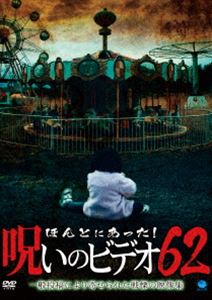 ほんとにあった!呪いのビデオ 62 [DVD]