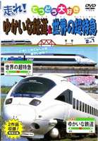 走れ! ゆかいな鉄道・世界の超特急 [DVD]