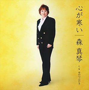森真琴 / 心が寒い [CD]