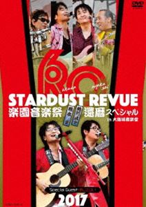 スターダスト☆レビュー／STARDUST REVUE 楽園音楽祭 2017 還暦スペシャル in 大阪城音楽堂【初回生産限定盤（DVD）】 [DVD]