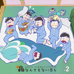 乐天商城 - (ドラマCD) おそ松さん かくれエピソードドラマCD「松野家のなんでもない感じ」 第2巻 [CD]