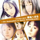 椎名へきる / ゴールデン☆ベスト 椎名へきる〜On Animation ＆ Game Soundtracks CD