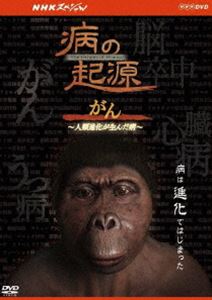 NHKスペシャル 病の起源 がん ～人類進化が生んだ病～ [DVD]