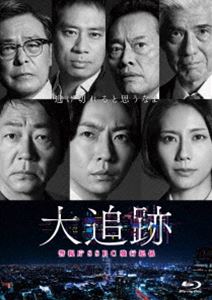 大追跡〜警視庁SSBC強行犯係〜 Blu-ray BOX [Blu-ray]
