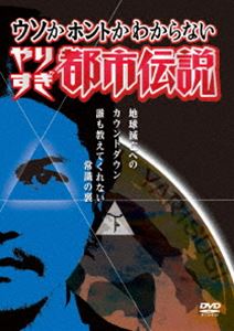 DVD発売日2012/12/19詳しい納期他、ご注文時はご利用案内・返品のページをご確認くださいジャンル国内TVバラエティ　監督出演収録時間組枚数1商品説明ウソかホントかわからない やりすぎ都市伝説 地球滅亡へのカウントダウン 下巻 〜誰も教えてくれない常識の裏〜テレビ東京の人気番組「やりすぎコージー」内で放送され、ブームを巻き起こした都市伝説。これまでリリースした「やりすぎコージー」DVDには収録していない都市伝説や、数々の都市伝説テラーたちが披露してきた都市伝説を厳選収録!特典映像特典映像関連商品やりすぎシリーズセット販売はコチラ商品スペック 種別 DVD JAN 4571366491895 カラー カラー 製作年 2012 製作国 日本 音声 DD（ステレオ）　　　 販売元 ユニバーサル ミュージック登録日2012/11/05