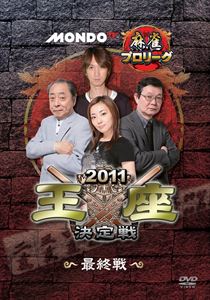 モンド麻雀プロリーグ 2011モンド王座決定戦 最終戦 [DVD]