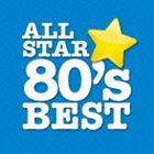 オールスター80’sベスト [CD]