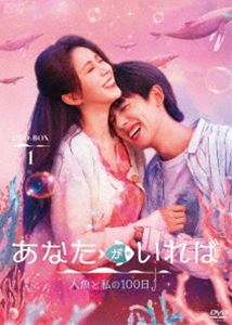 あなたがいれば～人魚と私の100日～ DVD-BOX1 [DVD]