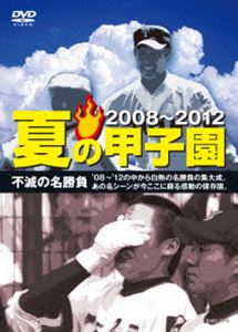 DVD(野球） 夏の甲子園’08〜’12 不滅の名勝負 [DVD]